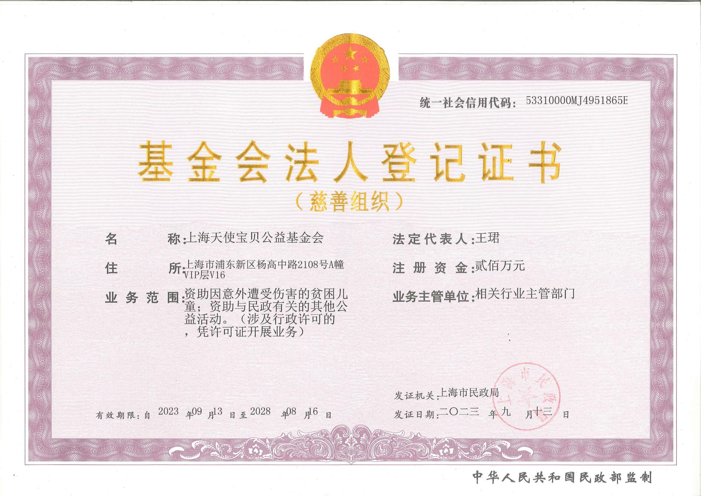 法人登记证-正本-截止至20280816_00.jpg